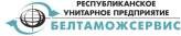 Белтаможсервис Белтаможсервис